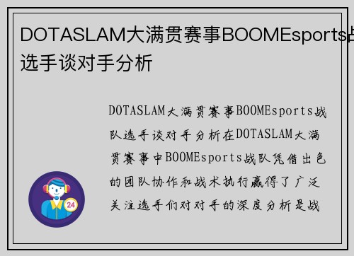 DOTASLAM大满贯赛事BOOMEsports战队选手谈对手分析