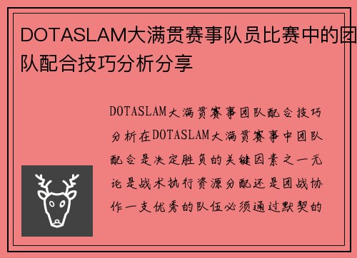 DOTASLAM大满贯赛事队员比赛中的团队配合技巧分析分享