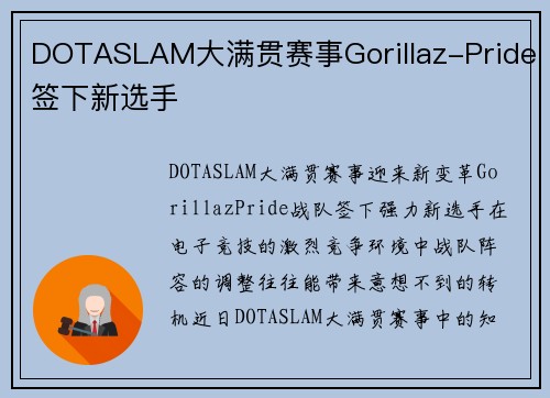 DOTASLAM大满贯赛事Gorillaz-Pride签下新选手