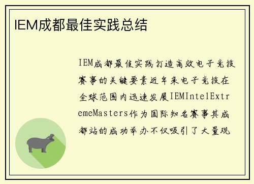 IEM成都最佳实践总结