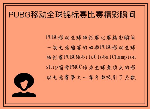 PUBG移动全球锦标赛比赛精彩瞬间