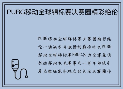 PUBG移动全球锦标赛决赛圈精彩绝伦