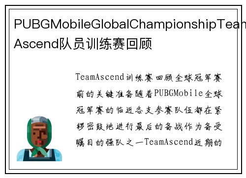 PUBGMobileGlobalChampionshipTeamAscend队员训练赛回顾