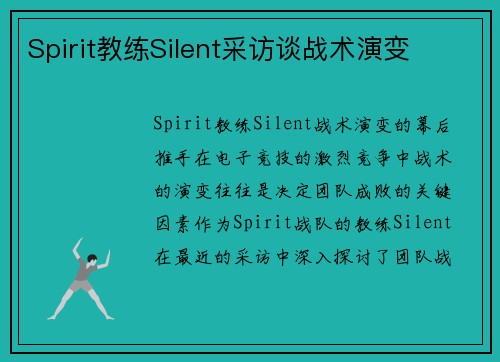 Spirit教练Silent采访谈战术演变