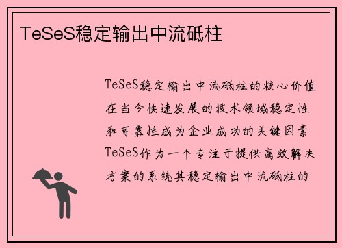 TeSeS稳定输出中流砥柱