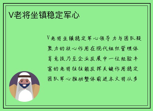 V老将坐镇稳定军心