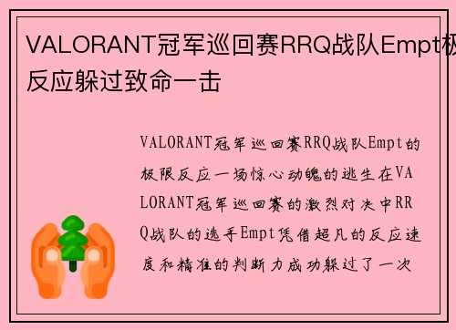 VALORANT冠军巡回赛RRQ战队Empt极限反应躲过致命一击