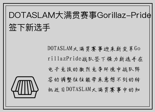 DOTASLAM大满贯赛事Gorillaz-Pride签下新选手