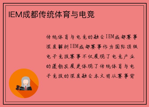 IEM成都传统体育与电竞