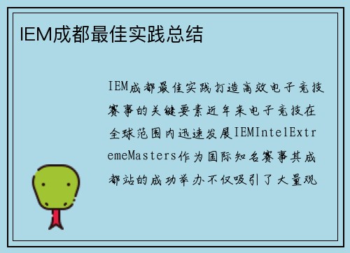 IEM成都最佳实践总结