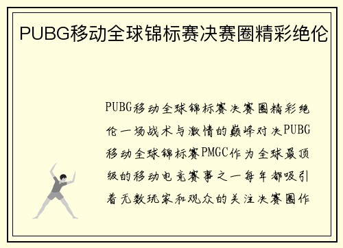 PUBG移动全球锦标赛决赛圈精彩绝伦