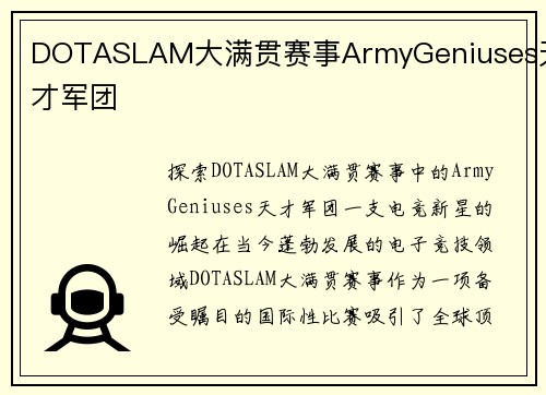 DOTASLAM大满贯赛事ArmyGeniuses天才军团