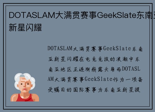 DOTASLAM大满贯赛事GeekSlate东南亚新星闪耀