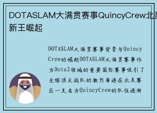 DOTASLAM大满贯赛事QuincyCrew北美新王崛起