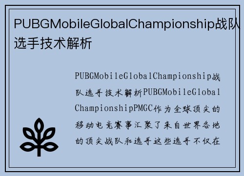 PUBGMobileGlobalChampionship战队选手技术解析
