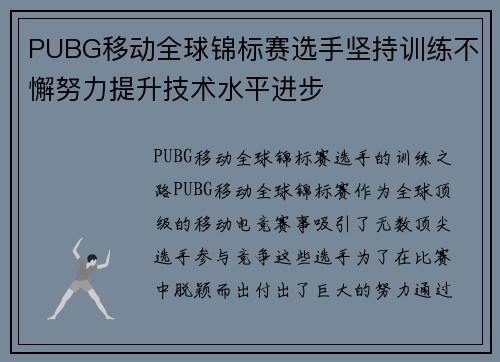 PUBG移动全球锦标赛选手坚持训练不懈努力提升技术水平进步