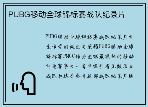PUBG移动全球锦标赛战队纪录片