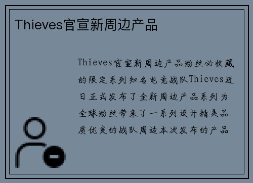 Thieves官宣新周边产品