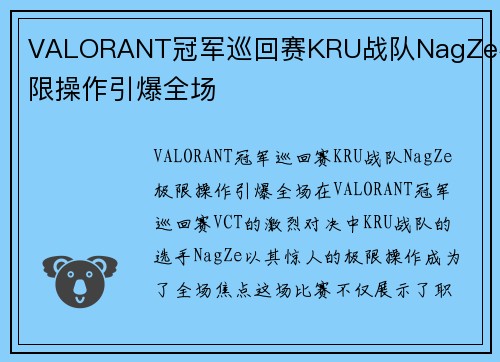 VALORANT冠军巡回赛KRU战队NagZe极限操作引爆全场