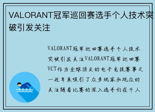 VALORANT冠军巡回赛选手个人技术突破引发关注