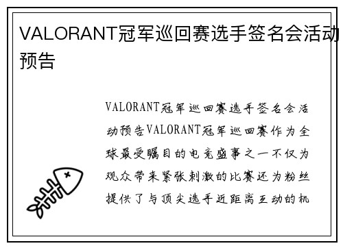 VALORANT冠军巡回赛选手签名会活动预告