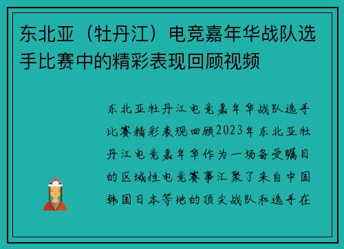 东北亚（牡丹江）电竞嘉年华战队选手比赛中的精彩表现回顾视频