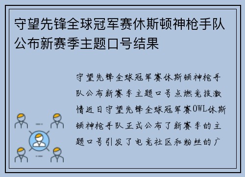 守望先锋全球冠军赛休斯顿神枪手队公布新赛季主题口号结果