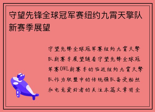 守望先锋全球冠军赛纽约九霄天擎队新赛季展望