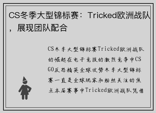 CS冬季大型锦标赛：Tricked欧洲战队，展现团队配合