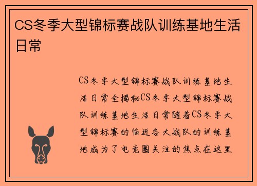 CS冬季大型锦标赛战队训练基地生活日常
