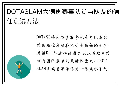 DOTASLAM大满贯赛事队员与队友的信任测试方法