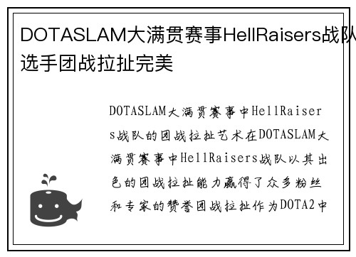 DOTASLAM大满贯赛事HellRaisers战队选手团战拉扯完美