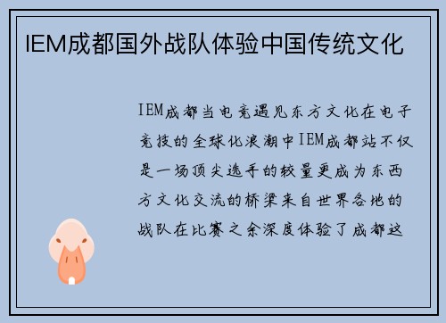 IEM成都国外战队体验中国传统文化
