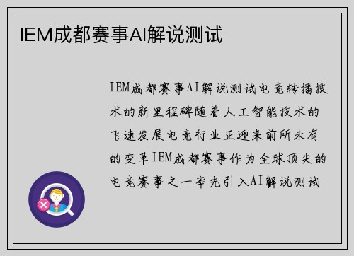 IEM成都赛事AI解说测试