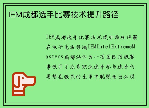 IEM成都选手比赛技术提升路径