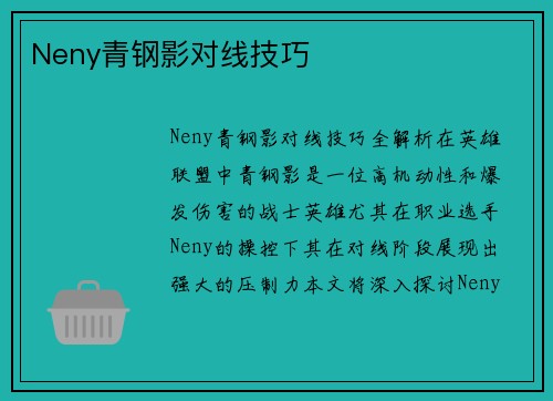 Neny青钢影对线技巧