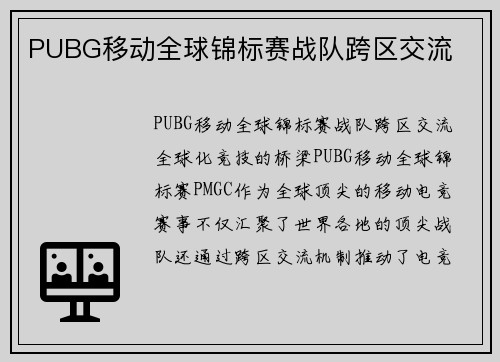 PUBG移动全球锦标赛战队跨区交流