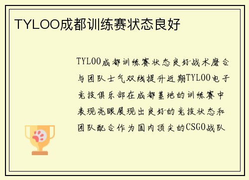 TYLOO成都训练赛状态良好