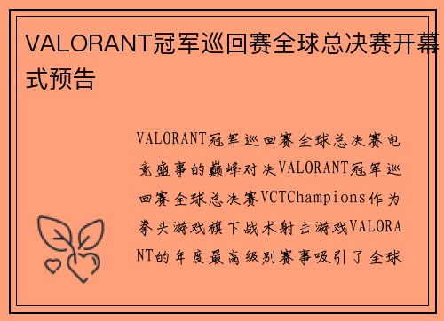 VALORANT冠军巡回赛全球总决赛开幕式预告