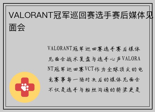 VALORANT冠军巡回赛选手赛后媒体见面会