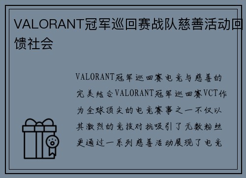 VALORANT冠军巡回赛战队慈善活动回馈社会