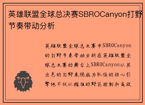 英雄联盟全球总决赛SBROCanyon打野节奏带动分析