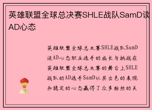 英雄联盟全球总决赛SHLE战队SamD谈AD心态