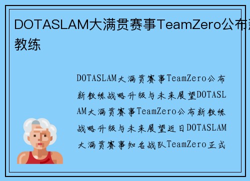 DOTASLAM大满贯赛事TeamZero公布新教练