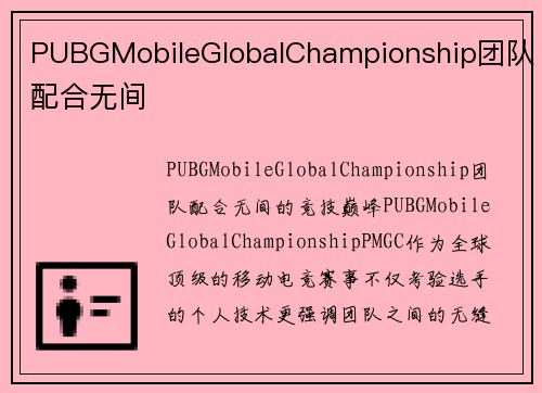 PUBGMobileGlobalChampionship团队配合无间