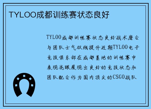 TYLOO成都训练赛状态良好