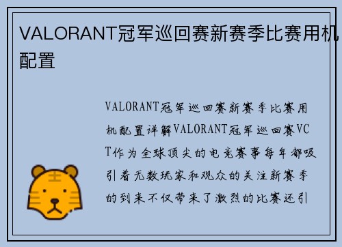 VALORANT冠军巡回赛新赛季比赛用机配置