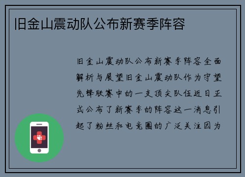 旧金山震动队公布新赛季阵容