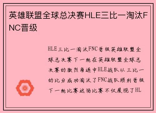 英雄联盟全球总决赛HLE三比一淘汰FNC晋级