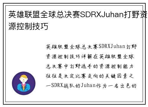 英雄联盟全球总决赛SDRXJuhan打野资源控制技巧